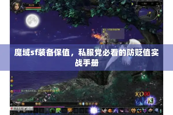 魔域sf装备保值，私服党必看的防贬值实战手册