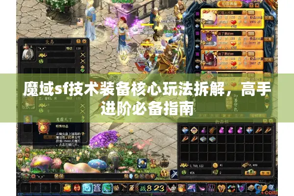 魔域sf技术装备核心玩法拆解，高手进阶必备指南