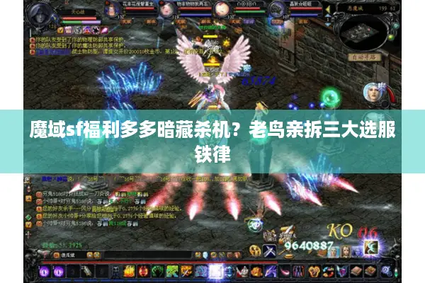 魔域sf福利多多暗藏杀机？老鸟亲拆三大选服铁律