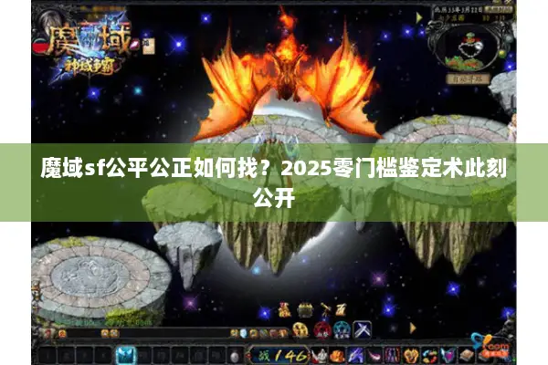 魔域sf公平公正如何找？2025零门槛鉴定术此刻公开