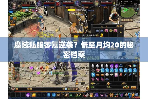 魔域私服零氪逆袭？低至月均20的秘密档案