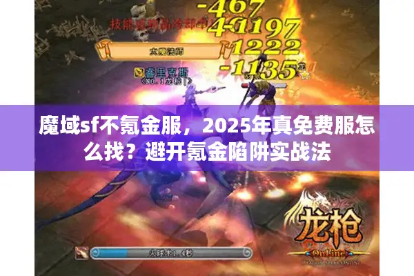 魔域sf不氪金服，2025年真免费服怎么找？避开氪金陷阱实战法