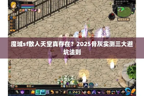 魔域sf散人天堂真存在？2025骨灰实测三大避坑法则