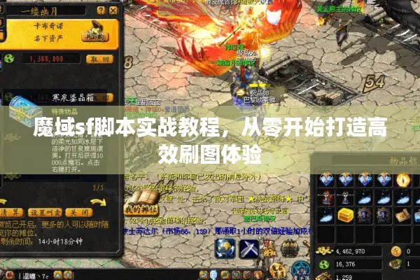 魔域sf脚本实战教程,从零开始打造高效刷图体验 魔域sf脚本实战教程,从零开始打造高效刷图体验