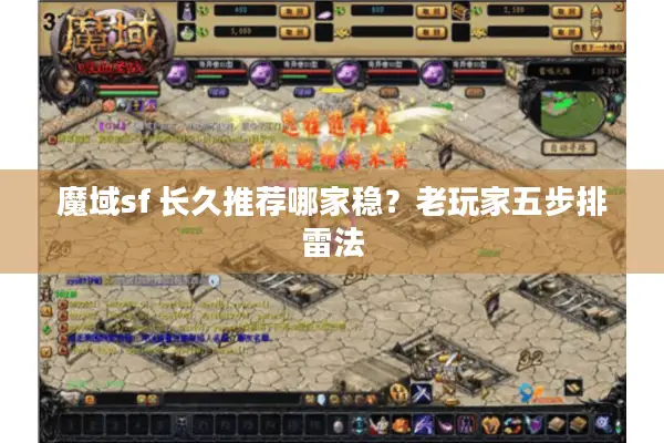 魔域sf 长久推荐哪家稳？老玩家五步排雷法