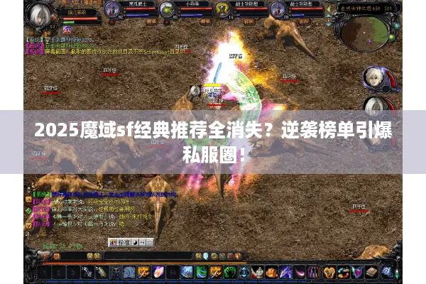 2025魔域sf经典推荐全消失？逆袭榜单引爆私服圈！