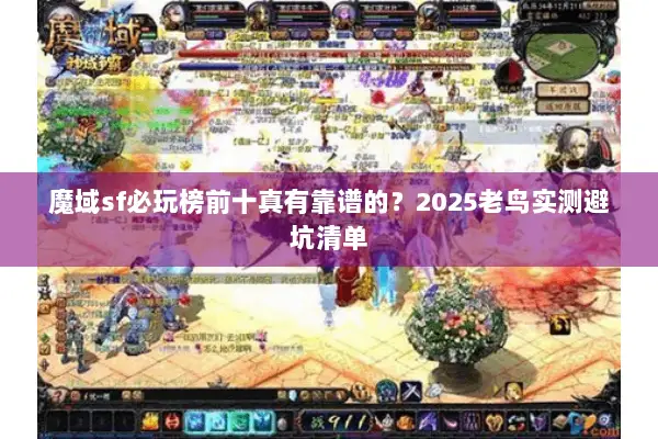 魔域sf必玩榜前十真有靠谱的？2025老鸟实测避坑清单