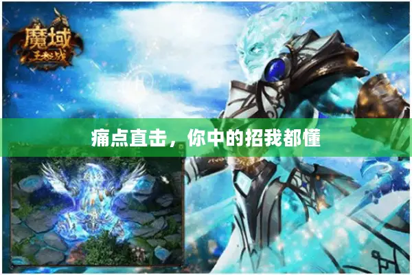 痛点直击，你中的招我都懂