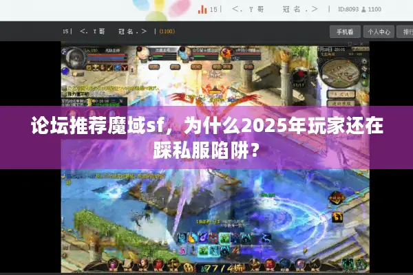 论坛推荐魔域sf，为什么2025年玩家还在踩私服陷阱？