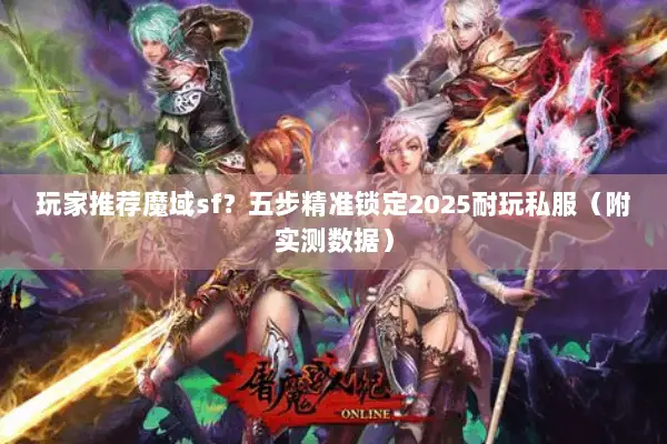 玩家推荐魔域sf？五步精准锁定2025耐玩私服（附实测数据）