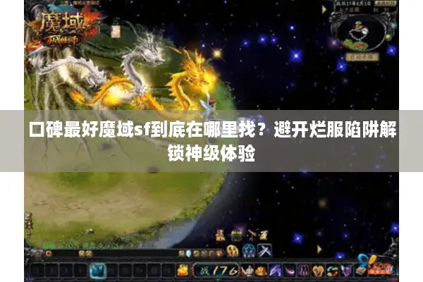 口碑最好魔域sf到底在哪里找？避开烂服陷阱解锁神级体验