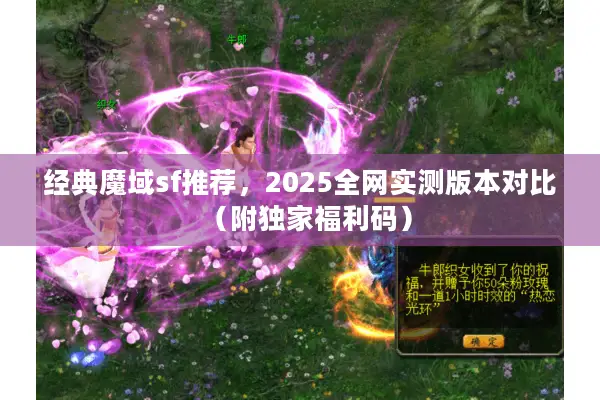 经典魔域sf推荐,2025全网实测版本对比(附独家福利码) 经典魔域sf推荐,2025全网实测版本对比(附独家福利码)