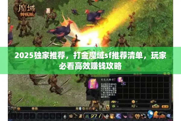 2025独家推荐,打金魔域sf推荐清单,玩家必看高效赚钱攻略 2025独家推荐,打金魔域sf推荐清单,玩家必看高效赚钱攻略