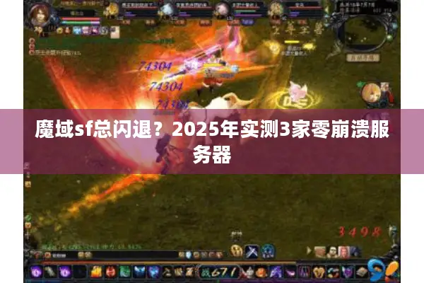 魔域sf总闪退？2025年实测3家零崩溃服务器