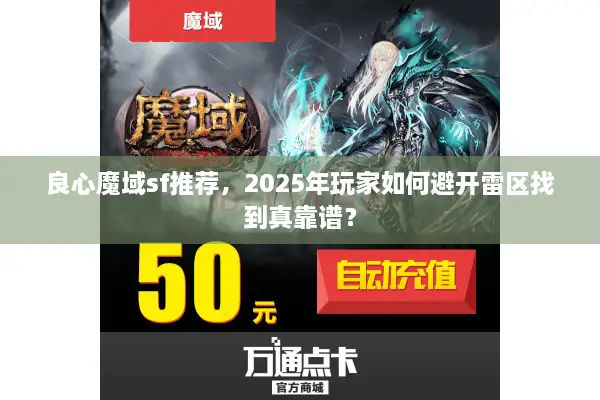 良心魔域sf推荐，2025年玩家如何避开雷区找到真靠谱？