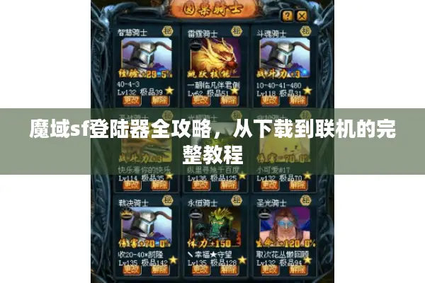魔域sf登陆器全攻略，从下载到联机的完整教程