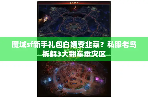 魔域sf新手礼包白嫖变韭菜？私服老鸟拆解3大翻车重灾区
