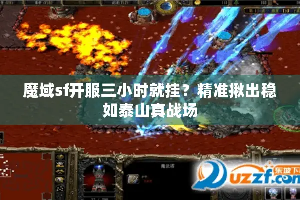 魔域sf开服三小时就挂？精准揪出稳如泰山真战场