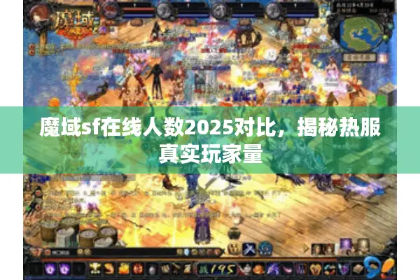 魔域sf在线人数2025对比，揭秘热服真实玩家量
