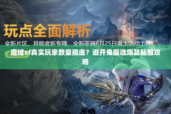 魔域sf真实玩家数量揭底？避开鬼服选爆款私服攻略