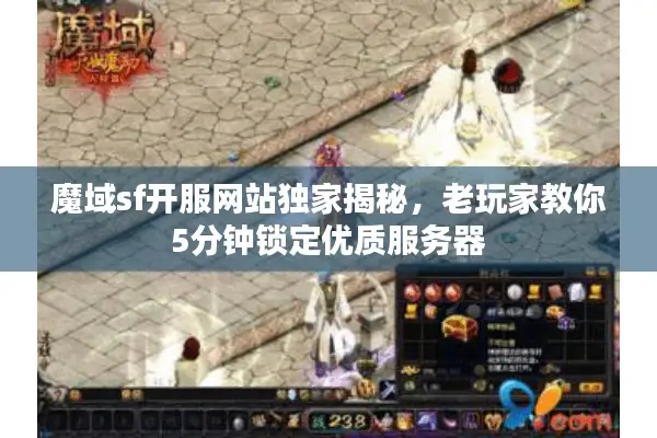 魔域sf开服网站独家揭秘，老玩家教你5分钟锁定优质服务器