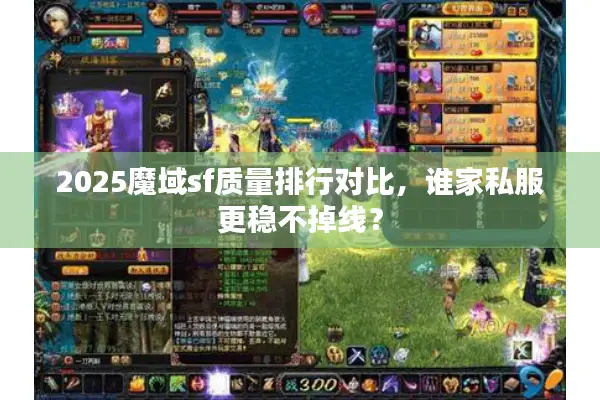2025魔域sf质量排行对比，谁家私服更稳不掉线？