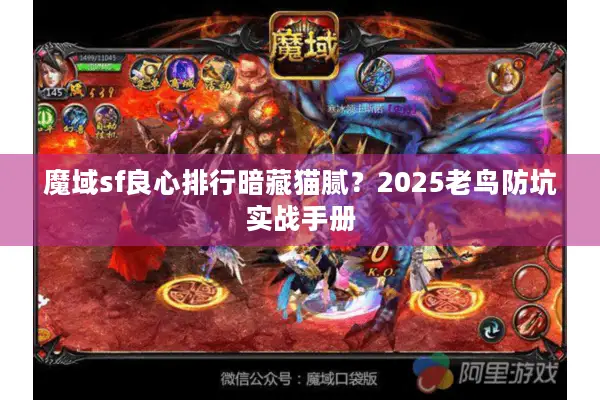 魔域sf良心排行暗藏猫腻？2025老鸟防坑实战手册
