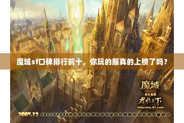 魔域sf口碑排行前十，你玩的服真的上榜了吗？