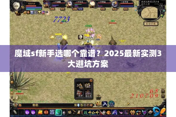 魔域sf新手选哪个靠谱？2025最新实测3大避坑方案
