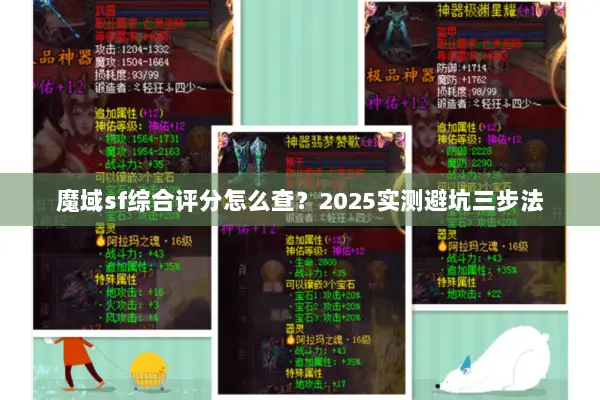 魔域sf综合评分怎么查？2025实测避坑三步法