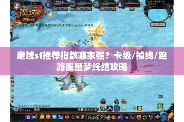 魔域sf推荐指数哪家强?卡级/掉线/跑路服噩梦终结攻略 魔域sf推荐指数哪家强?卡级/掉线/跑路服噩梦终结攻略