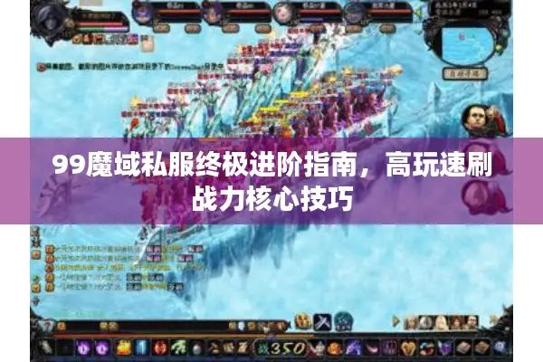 99魔域私服终极进阶指南，高玩速刷战力核心技巧