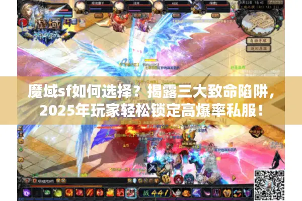 魔域sf如何选择?揭露三大致命陷阱,2025年玩家轻松锁定高爆率私服! 魔域sf如何选择?揭露三大致命陷阱,2025年玩家轻松锁定高爆率私服!