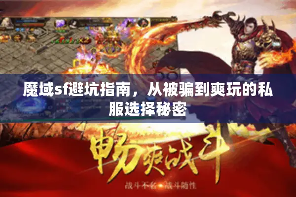 魔域sf避坑指南，从被骗到爽玩的私服选择秘密