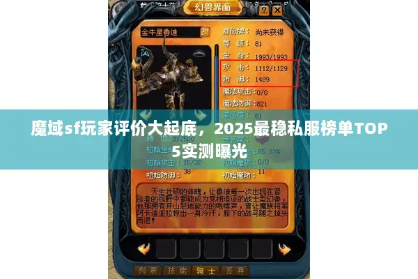 魔域sf玩家评价大起底,2025最稳私服榜单TOP5实测曝光 魔域sf玩家评价大起底,2025最稳私服榜单TOP5实测曝光