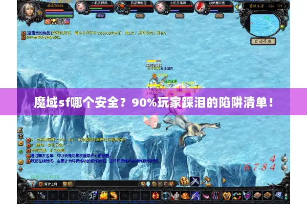 魔域sf哪个安全？90%玩家踩泪的陷阱清单！