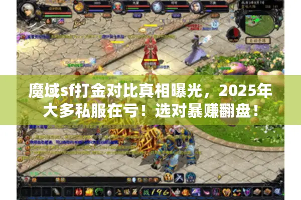 魔域sf打金对比真相曝光，2025年大多私服在亏！选对暴赚翻盘！