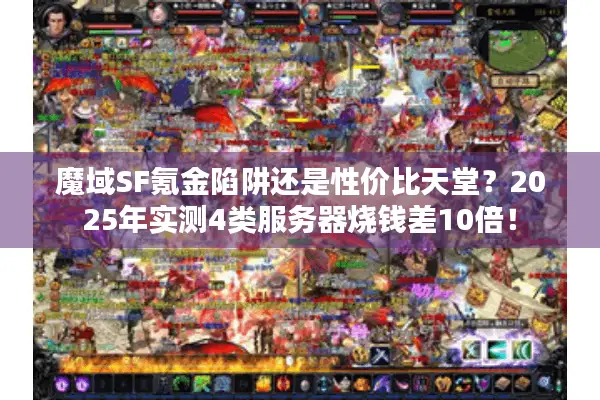 魔域SF氪金陷阱还是性价比天堂？2025年实测4类服务器烧钱差10倍！