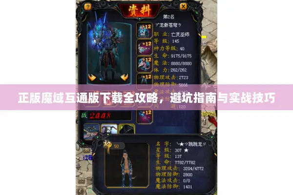 正版魔域互通版下载全攻略，避坑指南与实战技巧