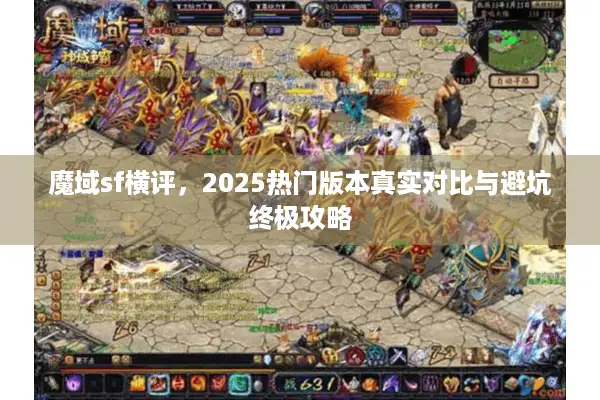 魔域sf横评，2025热门版本真实对比与避坑终极攻略