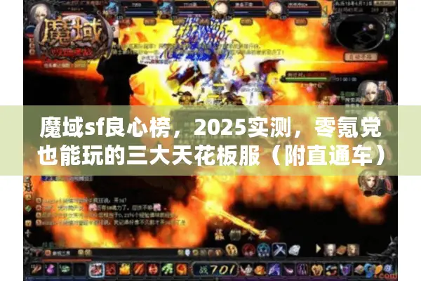 魔域sf良心榜，2025实测，零氪党也能玩的三大天花板服（附直通车）