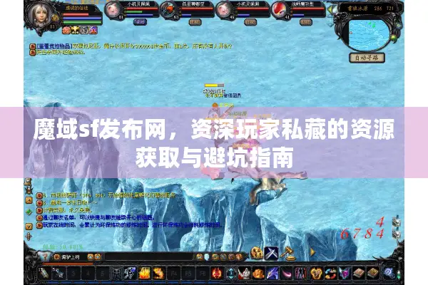 魔域sf发布网，资深玩家私藏的资源获取与避坑指南