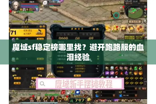 魔域sf稳定榜哪里找？避开跑路服的血泪经验