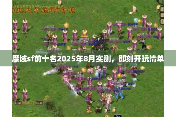 魔域sf前十名2025年8月实测，即刻开玩清单