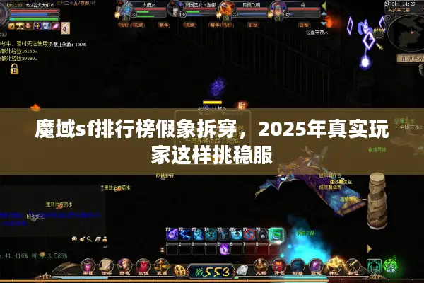 魔域sf排行榜假象拆穿,2025年真实玩家这样挑稳服 魔域sf排行榜假象拆穿,2025年真实玩家这样挑稳服