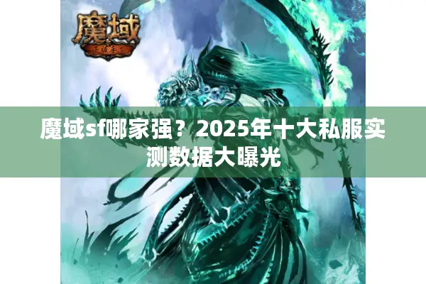 魔域sf哪家强？2025年十大私服实测数据大曝光