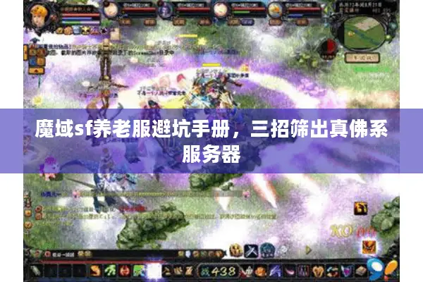 魔域sf养老服避坑手册，三招筛出真佛系服务器