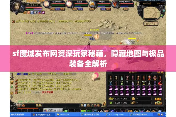 sf魔域发布网资深玩家秘籍，隐藏地图与极品装备全解析