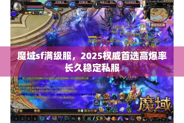 魔域sf满级服，2025权威首选高爆率长久稳定私服
