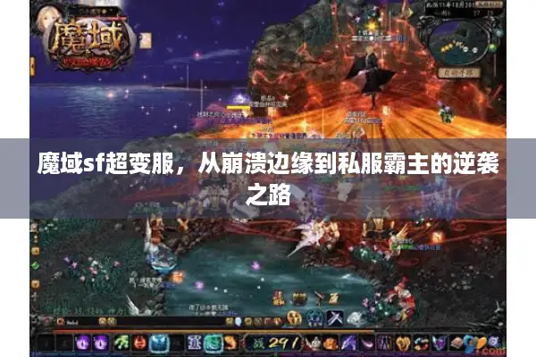 魔域sf超变服，从崩溃边缘到私服霸主的逆袭之路